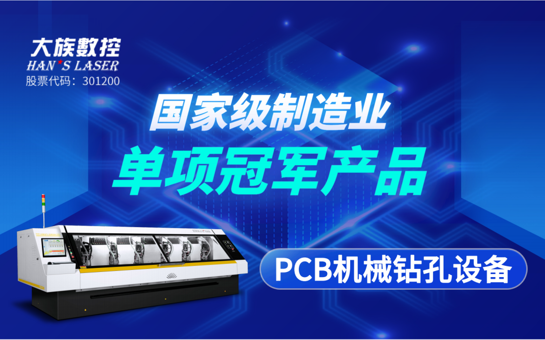 斬獲殊榮 | 大族數(shù)控&ldquo;PCB機(jī)械鉆孔設(shè)備&rdquo;獲評(píng)&ldquo;國(guó)家級(jí)制造業(yè)單項(xiàng)冠軍