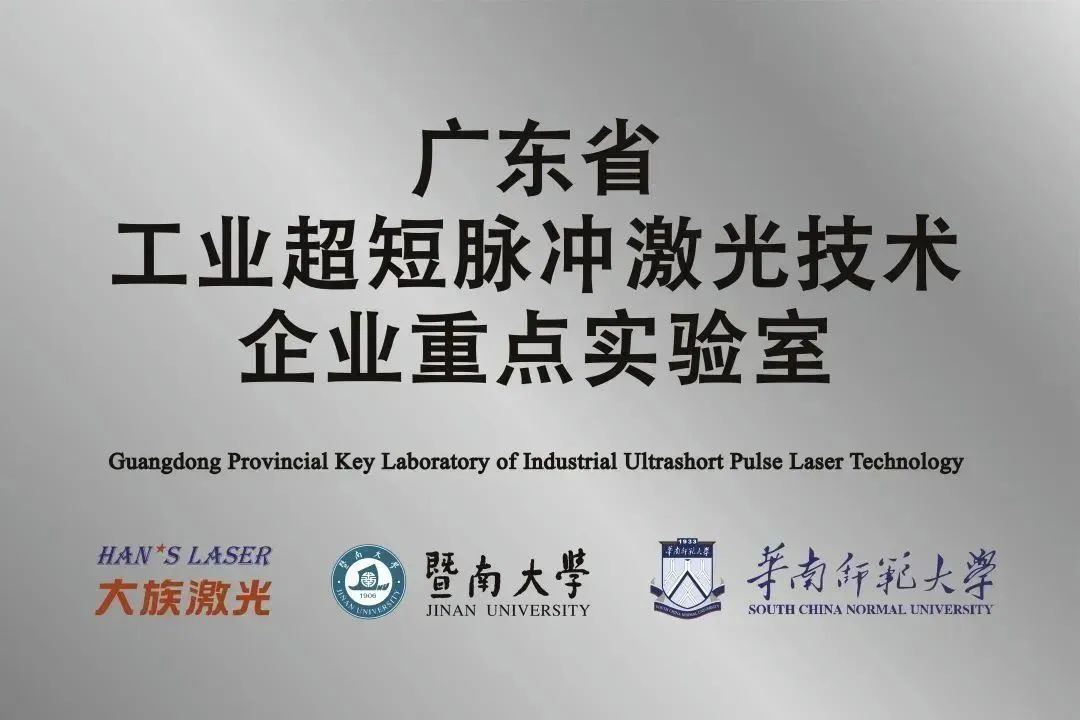 大族激光省工業超短脈沖激光技術企業重點實驗室獲&ldquo;良好&rdquo;評級 