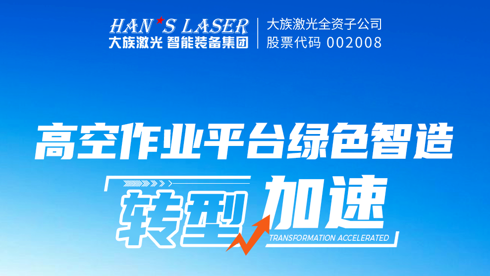超大幅面激光切割機交付 助力浙江鼎力綠色智造轉型加速 