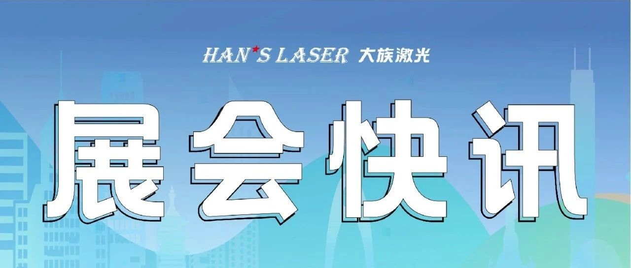 參展預告丨整裝待發，邀您共赴9月精彩 